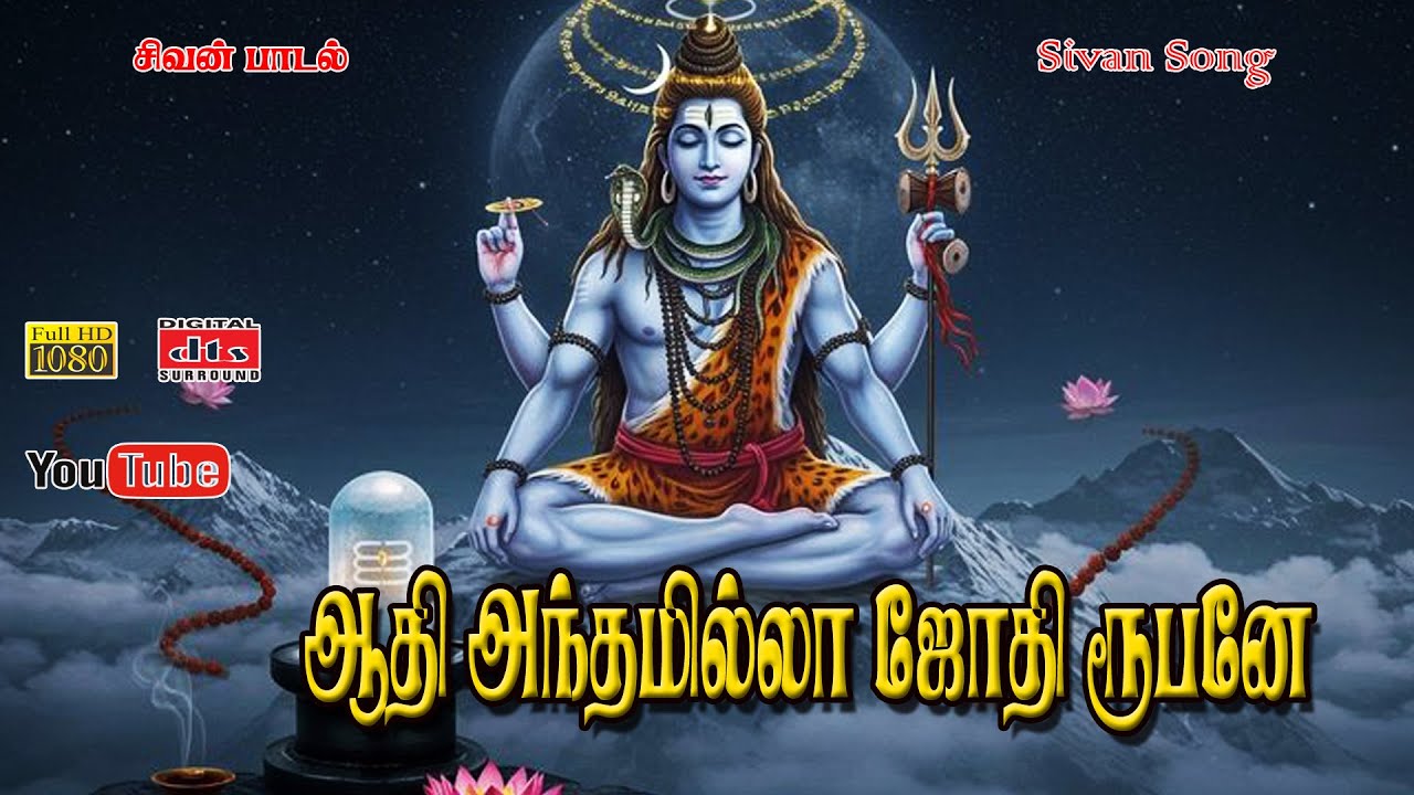 Om Namachivaya | ஆதி அந்தமில்லா ஜோதி ரூபனே | New Shiva Song 2026
