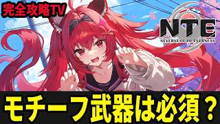 全キャラ所持勢による新イベント攻略配信/初見・質問・雑談歓迎！【Neverness to Everness】#NTE  #NTEcreator