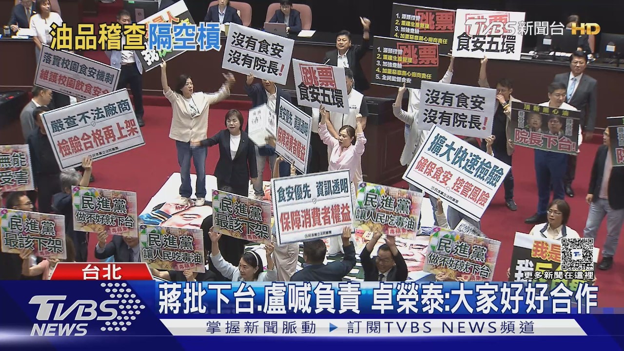 影音/致癌油誰負責? 蔣批下台、盧喊負責 卓榮泰:大家好好合作