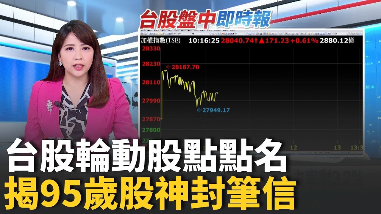 台股28000點能站穩?個股輪動點點名輪到PCB? 股神最後的一封信!巴菲特投資風向球成絕響?｜台灣要聞20251111｜三立iNEWS
