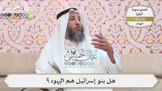 123- هل بنو إسرائيل هم اليهود؟ - عثمان الخميس