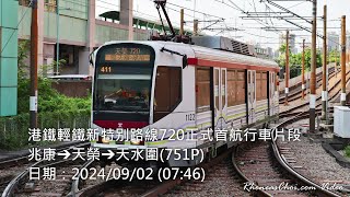 港鐵輕鐵新特别路線720正式首航行車片段 (兆康→天榮→天水圍(751P))