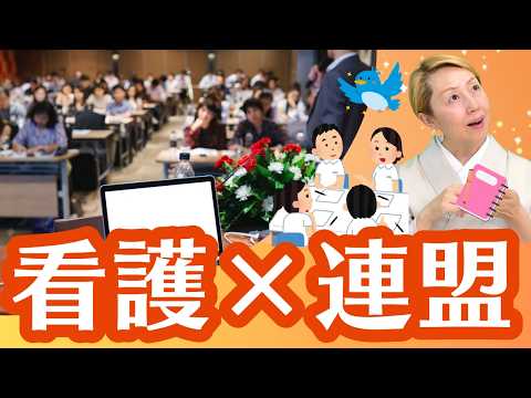 看護連盟に関するお作法【看護×職能団体】【看護師社長の視点】
