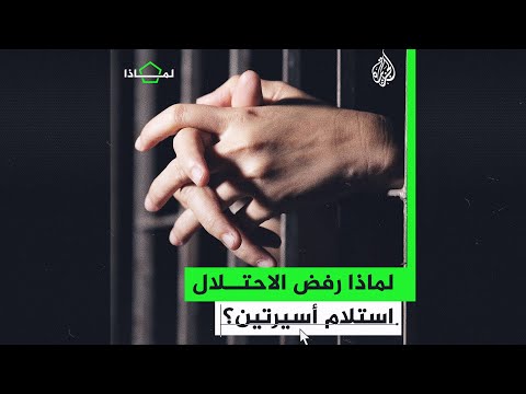 لماذا تتهرب إسرائيل من الحديث عن ملف الأسرى مع حماس؟