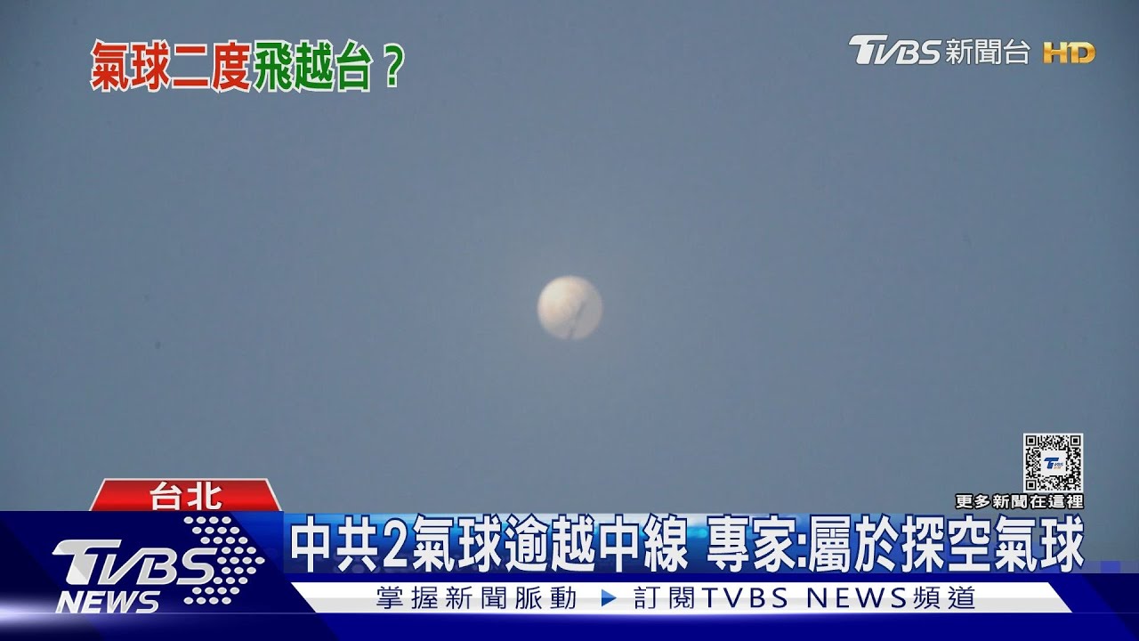 中共2氣球逾越中線 專家:屬於探空氣球