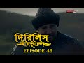 Dirilis Eartugul | Season 1 | Episode 48 | Bangla Dubbing