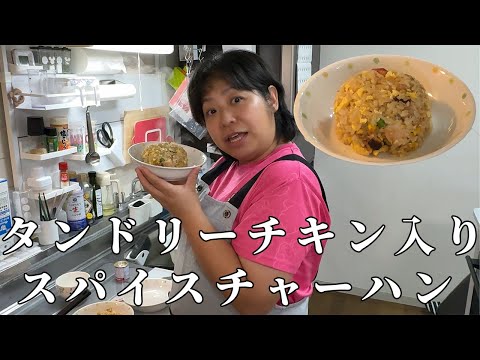 タンドリーチキン入りのチャーハン