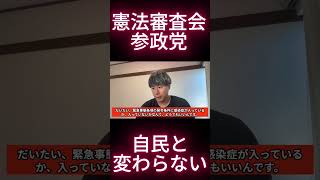 憲法審査会における参政党は自民と何も変わらない  #根本りょうすけ #憲法審査会 #参政党 #自民党