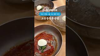 오장동함흥냉면_서울3대냉면맛집