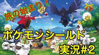 【ポケモンシールド実況】10年ぶりにポケモンをプレイ！目指すは水タイプジムバトル！