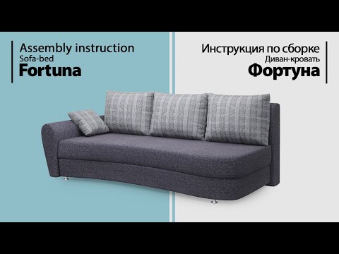 Инструкция по сборке. Диван-кровать Фортуна
