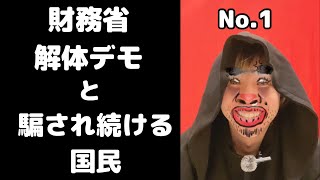 1､財務省解体デモと騙され続ける国民