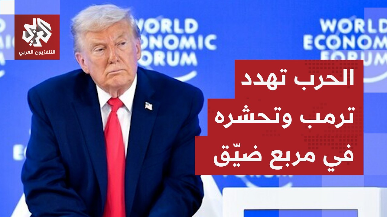 الحرب تورط ترمب وتهدد مستقبله السياسي.. مغامرة خطرة تحشر الولايات المتحدة في 