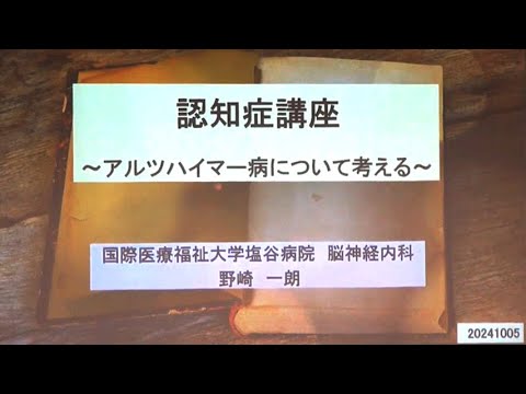 国際医療福祉大学塩谷病院　2024年度第3回市民公開講座「認知症予防講座～アルツハイマー病について考える～」