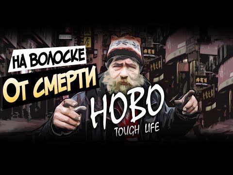 ПОЧТИ УМЕР ОТ ПРОСТУДЫ - Симулятор Бомжа - HOBO Tough Life Прохождение #3