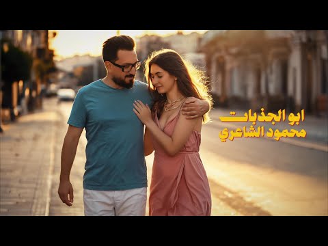 ابو الجذبات