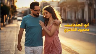 كلمات اغنية ابو الجذبات محمود الشاعري