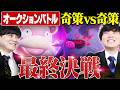 【奇策】オークションバトル最終戦！！天才同士、""とんでもない作戦""に辿り着く―。