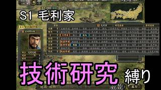 信長の野望 革新PK 尾張統一 毛利家 上級 技術研究縛り