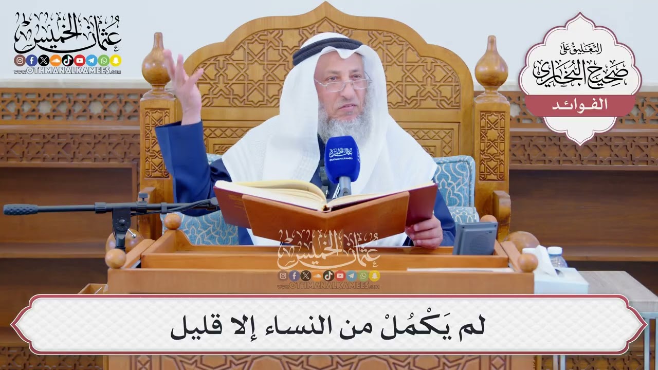 [1299] لم يَكْمُلْ من النساء إلا قليل - عثمان الخميس