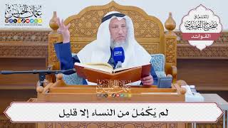 [1299] لم يَكْمُلْ من النساء إلا قليل - عثمان الخميس