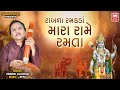 Rakhna Ramakda Old Is Gold Collection Bhajan Gujarati Song Hemant Chauhan Soormandir