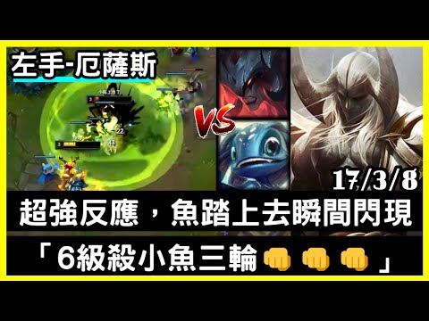 【中韓第一吸血鬼 左手】厄薩斯-超強反應，魚踏上去瞬間閃現「6級殺小魚三輪」17/3/8｜VS飛斯.Fizz｜