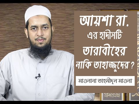 আয়শা রা  এর হাদীসটি তারাবীহ এর নাকি তাহাজ্জুদের?