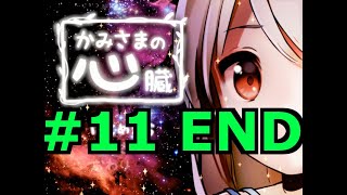 【探索ホラーADV】かみさまの心臓 初見実況 #１１ END