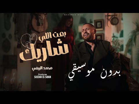 بعت اللي شاريك محمد الريفي بدون موسيقي b3t elly shareek mohamed rifi