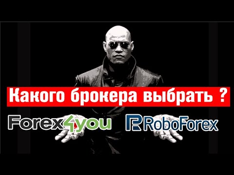 Roboforex или Forex4you какой брокер лучше !? мой опыт