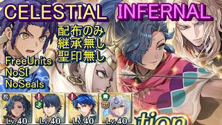 【FEH】新英雄記念英雄戦 CELESTIAL INFERNAL 配布のみ 継承無し 聖印無し【ファイアーエムブレムヒーローズ】FireEmblemHeroes CHB