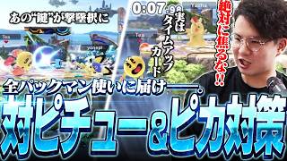 【迷えるパックマン使い達へ】Yone_piピチュー,Yuzhaピカチュウ戦で対策を解説するてぃー【スマブラSP】