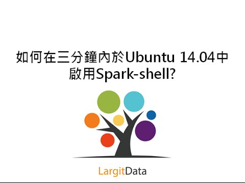 如何在三分鐘內於Ubuntu 14.04中啟用Spark-shell? 