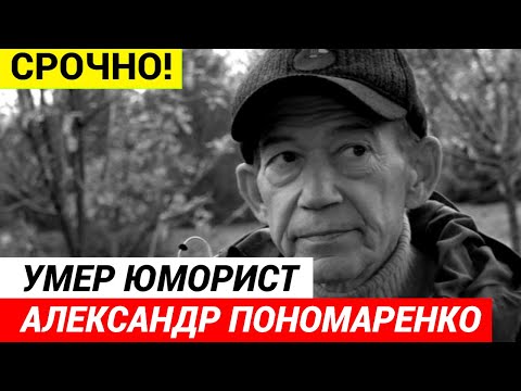 Умер юморист Александр Пономаренко