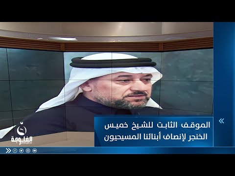 شاهد بالفيديو.. يؤكد ستوديو12 على الموقف الثابت للشيخ خميس الخنجر على العمل الجاد لإنصاف أبنائنا المسيحيون