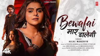 Download lagu બેવફાઈ માર ડાલેગી | Bewafai Maar Dalegi | Kajal Maheriya | Gujarati New Bewafa Song 🥲🥲 mp3 Download lagu બેવફાઈ માર ડાલેગી | Bewafai Maar Dalegi | Kajal Maheriya | Gujarati New Bewafa Song 🥲🥲 mp3