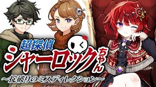 【 超探偵シャーロックちゃん 】 犯人はお前だ！挑戦状付き犯人当てミステリー 【 ネタバレ注意 / #日輪あさひ 】