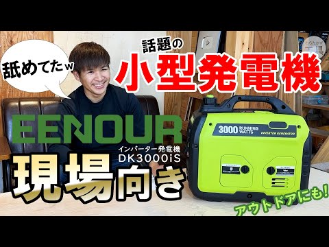 小型なのにハイパワー。これは現場で使える！EENOURインバーター発電機DK3000iS