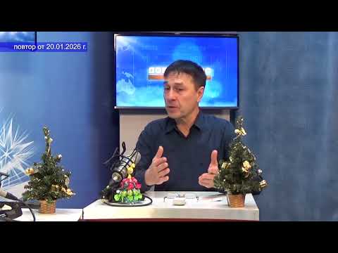 2026 01 20 Гость в студии Часть 1