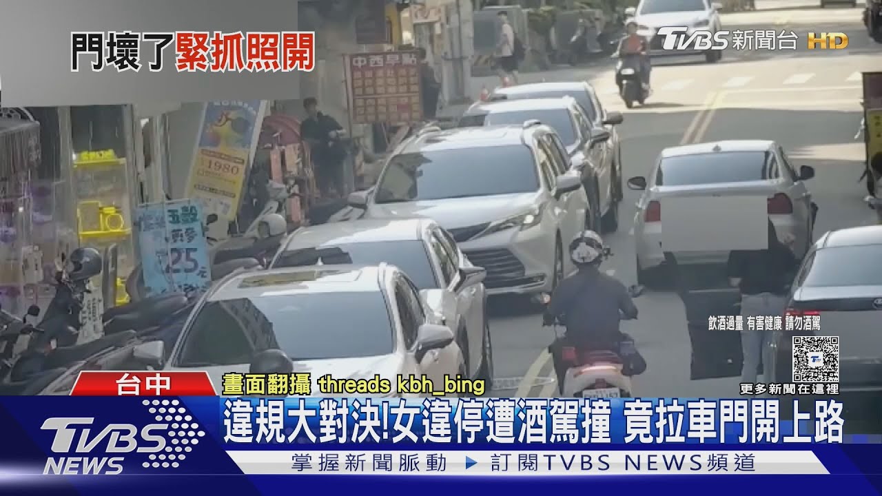 違規大對決!女違停遭酒駕撞 竟拉車門開上路
