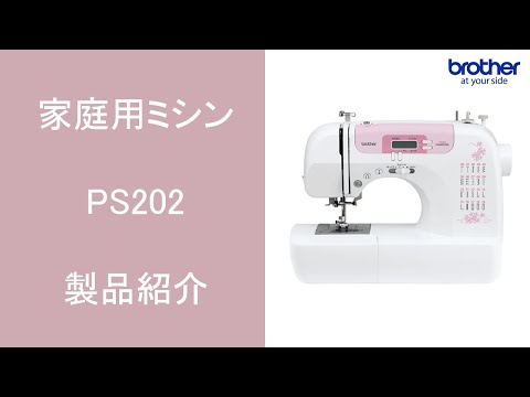 PS202/PS203 | 一般用ミシン | 家庭用ミシン | ブラザー