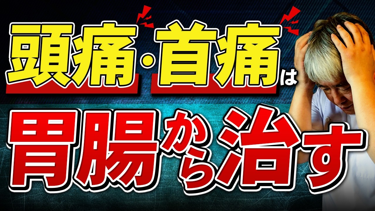 【頭痛・首痛】原因は胃腸にあった！