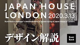 London Japan Houseの2020年3月13日デザイン解説