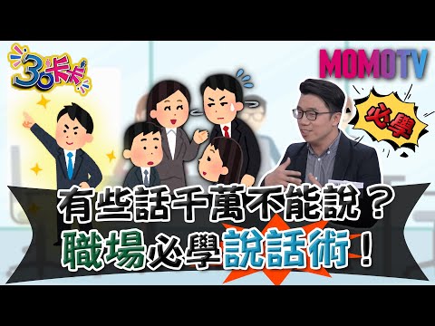 有些話千萬不能說？ 職場必學說話術！【30卡卡完整版】