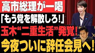 【速報】玉木雄一郎“二重生活”証拠映像ついに公開！高市総理が完全暴露でLDP×国民民主連立崩壊、今夜緊急辞任要求へ！