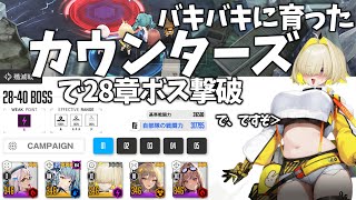 【ゆっくり実況】バキバキに育ったカウンターズなら28章ボスも余裕で撃破ですぞｗ【NIKKE】