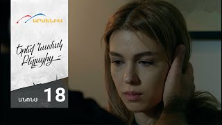 Երեք Նամակ Բելլայից, Սերիա 18, Անոնս / Ereq Namak Bellayic