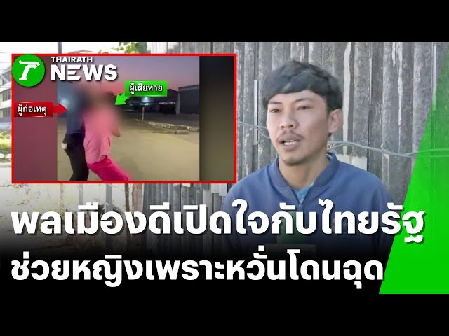 เปิดใจ "พลเมืองดี" ช่วยสาวถูกฉุดกลางถนน | 4 ธ.ค. 68 | ข่าวเที่ยงไทยรัฐ