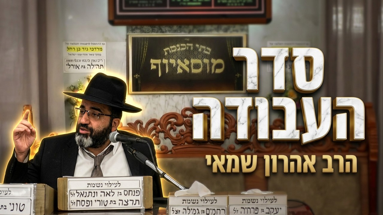 הרב אהרון שמאי  •  סדר העבודה